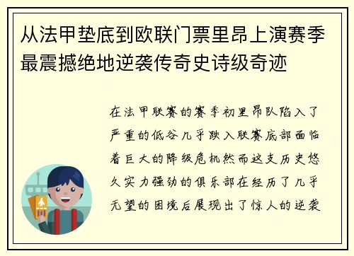 从法甲垫底到欧联门票里昂上演赛季最震撼绝地逆袭传奇史诗级奇迹