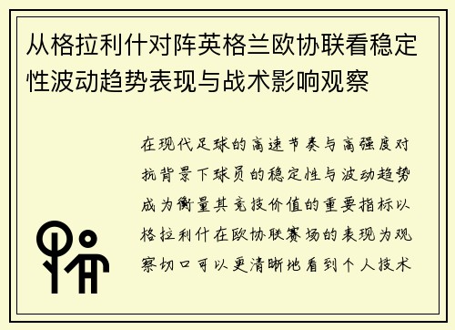 从格拉利什对阵英格兰欧协联看稳定性波动趋势表现与战术影响观察