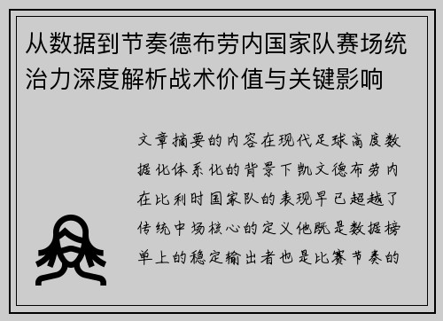 从数据到节奏德布劳内国家队赛场统治力深度解析战术价值与关键影响