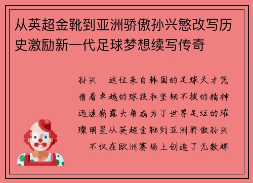 从英超金靴到亚洲骄傲孙兴慜改写历史激励新一代足球梦想续写传奇