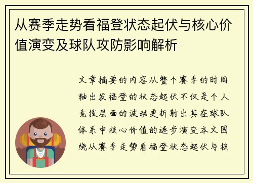 从赛季走势看福登状态起伏与核心价值演变及球队攻防影响解析