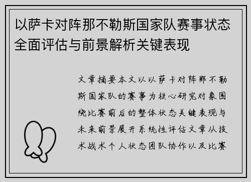 以萨卡对阵那不勒斯国家队赛事状态全面评估与前景解析关键表现