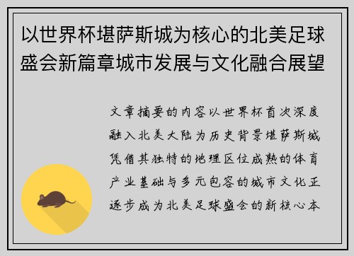 以世界杯堪萨斯城为核心的北美足球盛会新篇章城市发展与文化融合展望