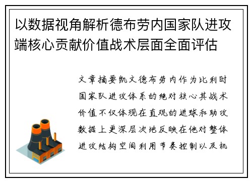 以数据视角解析德布劳内国家队进攻端核心贡献价值战术层面全面评估
