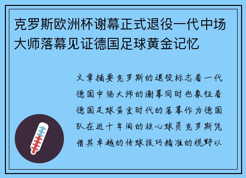 克罗斯欧洲杯谢幕正式退役一代中场大师落幕见证德国足球黄金记忆