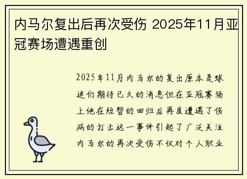 内马尔复出后再次受伤 2025年11月亚冠赛场遭遇重创