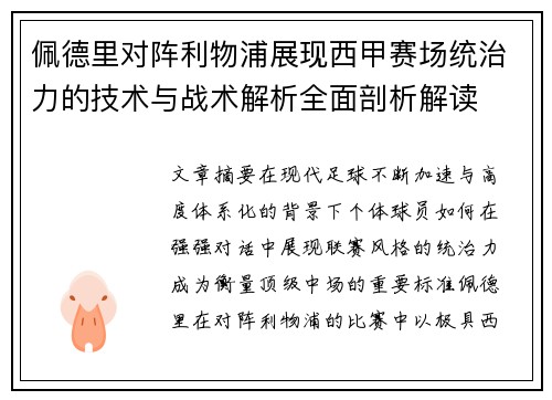 佩德里对阵利物浦展现西甲赛场统治力的技术与战术解析全面剖析解读