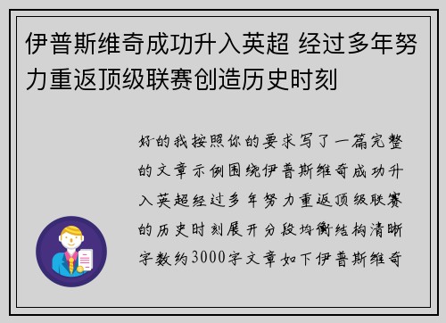 伊普斯维奇成功升入英超 经过多年努力重返顶级联赛创造历史时刻