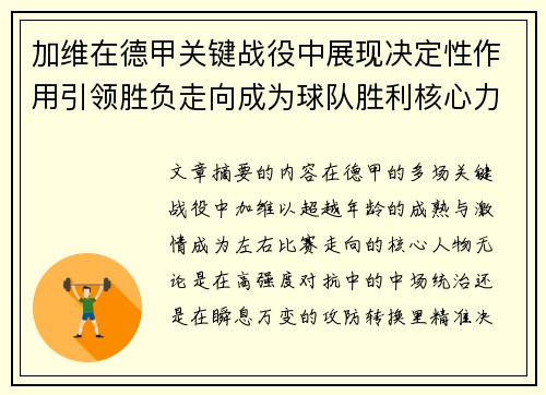 加维在德甲关键战役中展现决定性作用引领胜负走向成为球队胜利核心力量