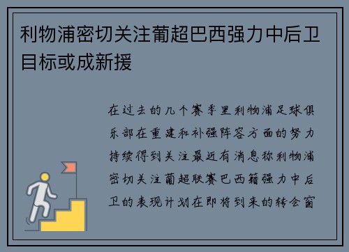 利物浦密切关注葡超巴西强力中后卫目标或成新援
