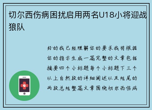 切尔西伤病困扰启用两名U18小将迎战狼队 切尔西伤病困扰启用两名U18小将迎战狼队