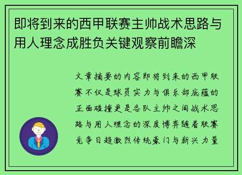 即将到来的西甲联赛主帅战术思路与用人理念成胜负关键观察前瞻深
