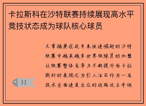 卡拉斯科在沙特联赛持续展现高水平竞技状态成为球队核心球员