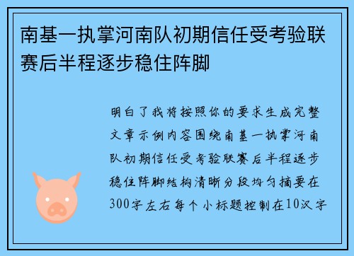 南基一执掌河南队初期信任受考验联赛后半程逐步稳住阵脚