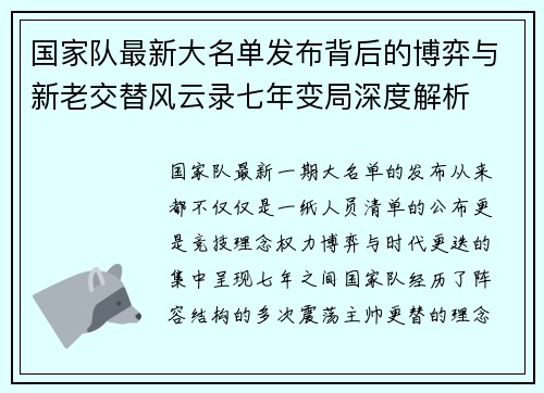 国家队最新大名单发布背后的博弈与新老交替风云录七年变局深度解析