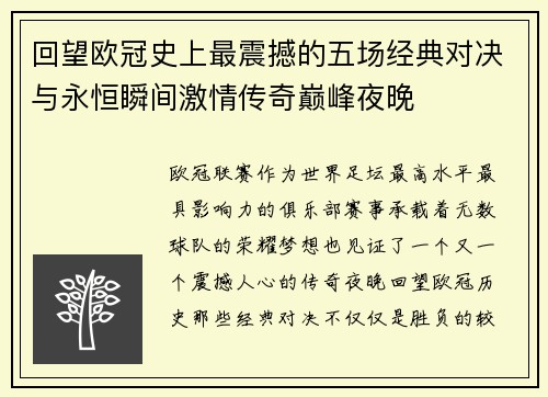 回望欧冠史上最震撼的五场经典对决与永恒瞬间激情传奇巅峰夜晚
