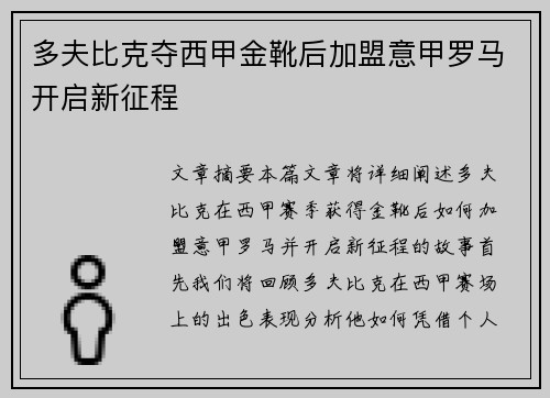 多夫比克夺西甲金靴后加盟意甲罗马开启新征程