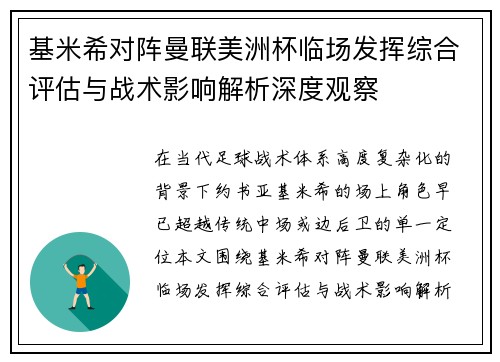 基米希对阵曼联美洲杯临场发挥综合评估与战术影响解析深度观察