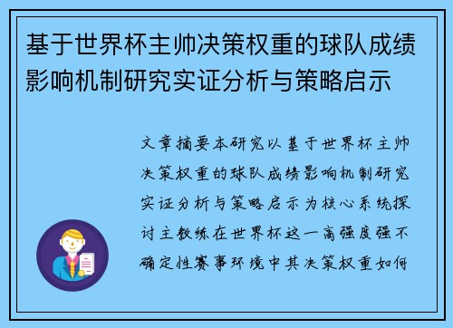基于世界杯主帅决策权重的球队成绩影响机制研究实证分析与策略启示