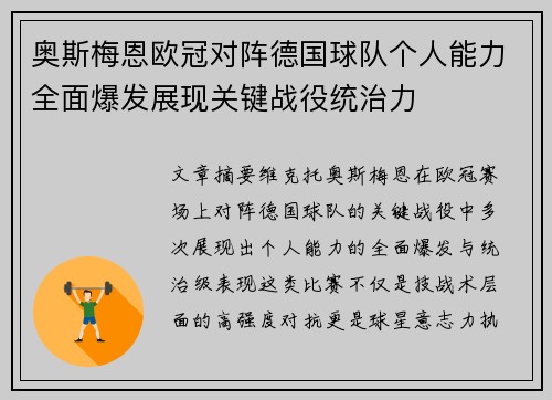 奥斯梅恩欧冠对阵德国球队个人能力全面爆发展现关键战役统治力