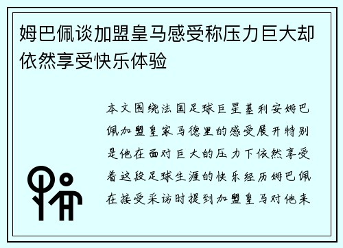 姆巴佩谈加盟皇马感受称压力巨大却依然享受快乐体验