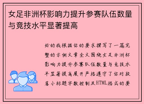 女足非洲杯影响力提升参赛队伍数量与竞技水平显著提高