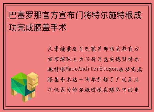 巴塞罗那官方宣布门将特尔施特根成功完成膝盖手术