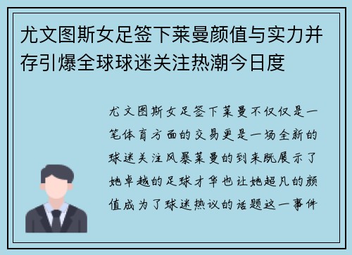 尤文图斯女足签下莱曼颜值与实力并存引爆全球球迷关注热潮今日度 尤文图斯女足签下莱曼颜值与实力并存引爆全球球迷关注热潮今日度