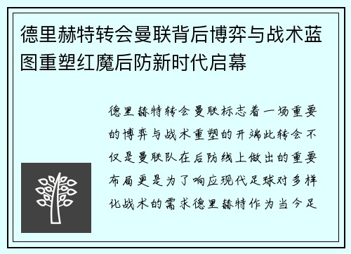 德里赫特转会曼联背后博弈与战术蓝图重塑红魔后防新时代启幕