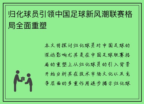 归化球员引领中国足球新风潮联赛格局全面重塑 归化球员引领中国足球新风潮联赛格局全面重塑