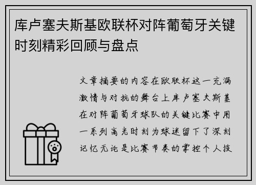 库卢塞夫斯基欧联杯对阵葡萄牙关键时刻精彩回顾与盘点