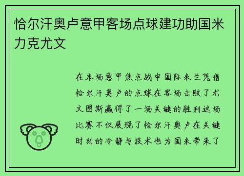 恰尔汗奥卢意甲客场点球建功助国米力克尤文 恰尔汗奥卢意甲客场点球建功助国米力克尤文