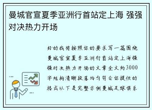 曼城官宣夏季亚洲行首站定上海 强强对决热力开场