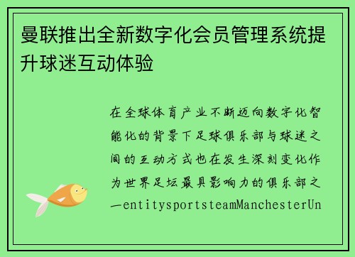 曼联推出全新数字化会员管理系统提升球迷互动体验 曼联推出全新数字化会员管理系统提升球迷互动体验