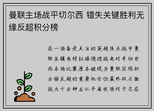 曼联主场战平切尔西 错失关键胜利无缘反超积分榜