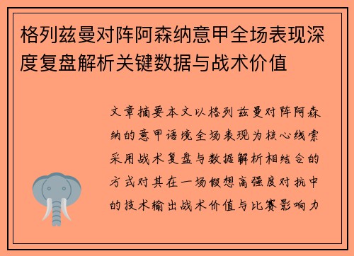 格列兹曼对阵阿森纳意甲全场表现深度复盘解析关键数据与战术价值 格列兹曼对阵阿森纳意甲全场表现深度复盘解析关键数据与战术价值