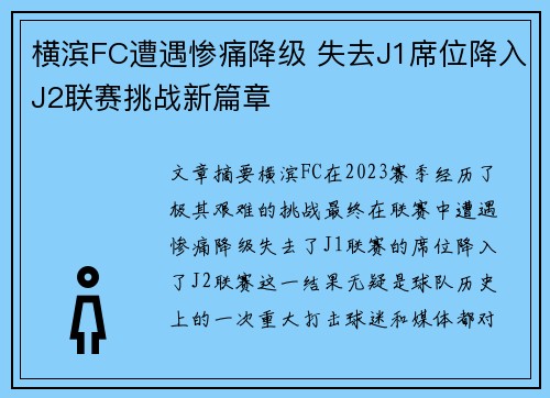 横滨FC遭遇惨痛降级 失去J1席位降入J2联赛挑战新篇章