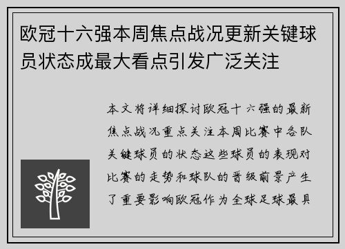欧冠十六强本周焦点战况更新关键球员状态成最大看点引发广泛关注