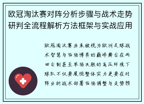 欧冠淘汰赛对阵分析步骤与战术走势研判全流程解析方法框架与实战应用