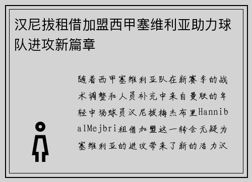 汉尼拔租借加盟西甲塞维利亚助力球队进攻新篇章
