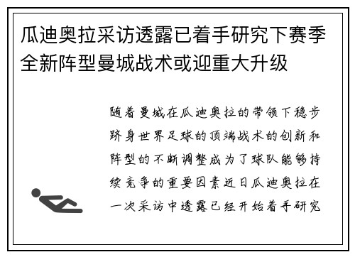 瓜迪奥拉采访透露已着手研究下赛季全新阵型曼城战术或迎重大升级