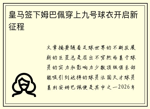 皇马签下姆巴佩穿上九号球衣开启新征程 皇马签下姆巴佩穿上九号球衣开启新征程