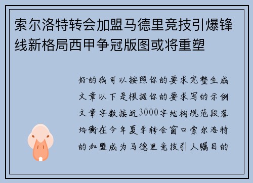 索尔洛特转会加盟马德里竞技引爆锋线新格局西甲争冠版图或将重塑