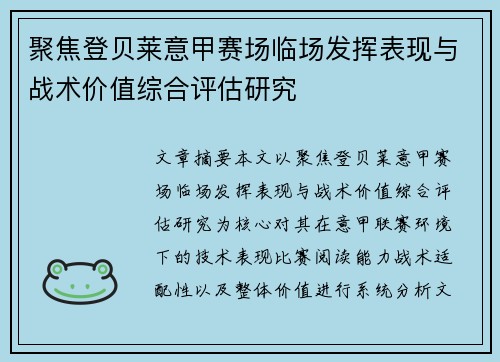 聚焦登贝莱意甲赛场临场发挥表现与战术价值综合评估研究 聚焦登贝莱意甲赛场临场发挥表现与战术价值综合评估研究