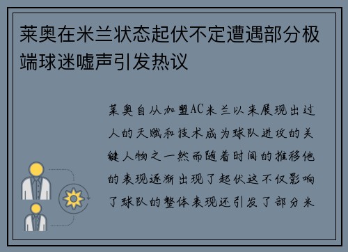 莱奥在米兰状态起伏不定遭遇部分极端球迷嘘声引发热议 莱奥在米兰状态起伏不定遭遇部分极端球迷嘘声引发热议