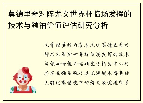 莫德里奇对阵尤文世界杯临场发挥的技术与领袖价值评估研究分析 莫德里奇对阵尤文世界杯临场发挥的技术与领袖价值评估研究分析