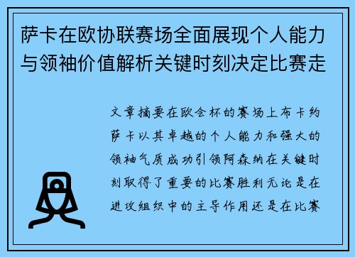 萨卡在欧协联赛场全面展现个人能力与领袖价值解析关键时刻决定比赛走势 萨卡在欧协联赛场全面展现个人能力与领袖价值解析关键时刻决定比赛走势