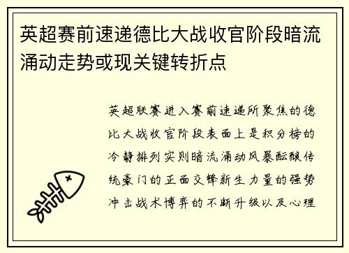 英超赛前速递德比大战收官阶段暗流涌动走势或现关键转折点 英超赛前速递德比大战收官阶段暗流涌动走势或现关键转折点