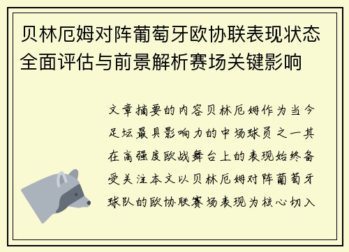贝林厄姆对阵葡萄牙欧协联表现状态全面评估与前景解析赛场关键影响 贝林厄姆对阵葡萄牙欧协联表现状态全面评估与前景解析赛场关键影响