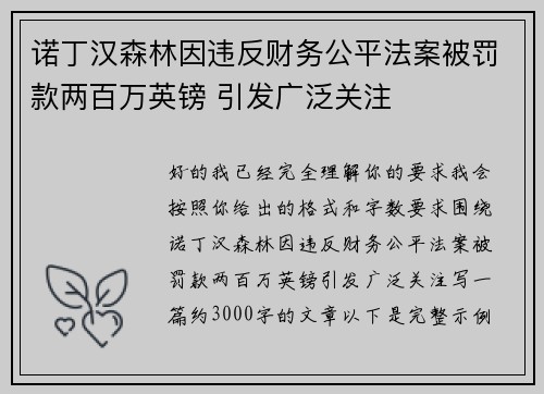 诺丁汉森林因违反财务公平法案被罚款两百万英镑 引发广泛关注 诺丁汉森林因违反财务公平法案被罚款两百万英镑 引发广泛关注